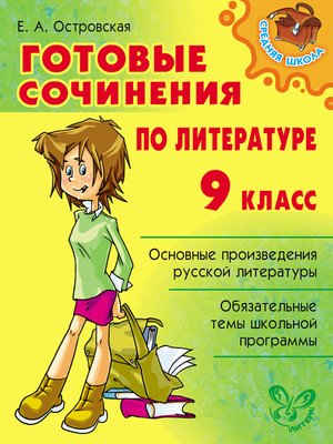 cover image of Готовые сочинения по литературе. 9 класс